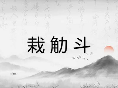 栽觔斗