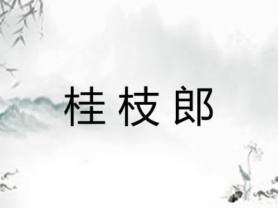 桂枝郎