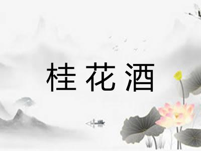 桂花酒
