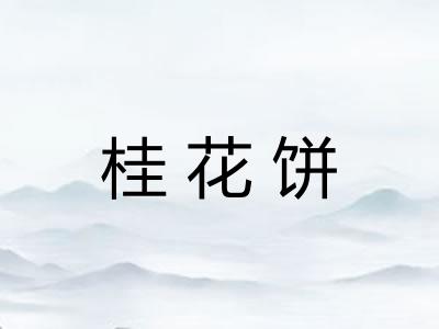 桂花饼