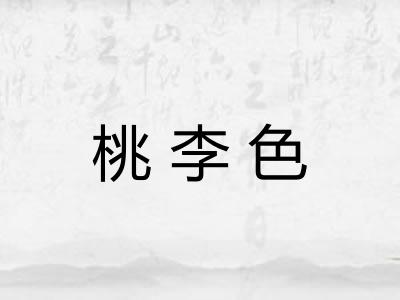 桃李色