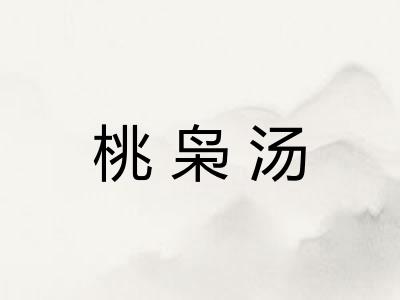 桃枭汤