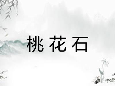 桃花石