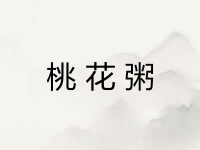 桃花粥