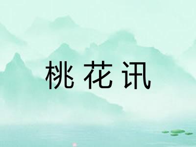 桃花讯