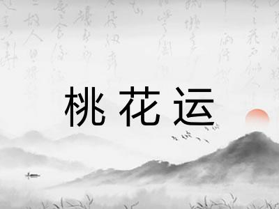 桃花运