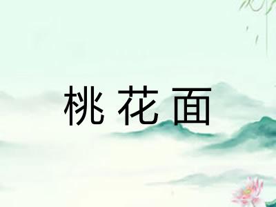 桃花面