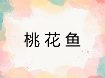 桃花鱼
