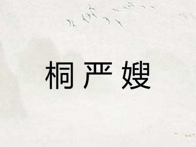 桐严嫂