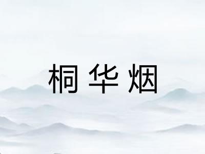 桐华烟