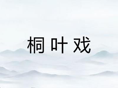 桐叶戏