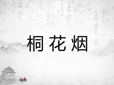 桐花烟