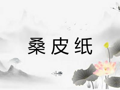 桑皮纸