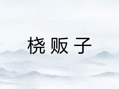 桡贩子