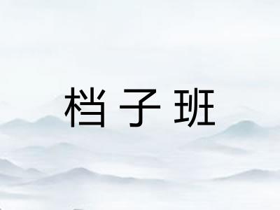 档子班