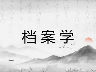 档案学
