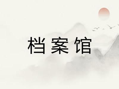 档案馆