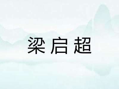 梁启超