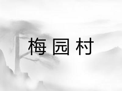 梅园村
