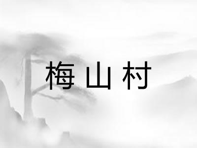 梅山村