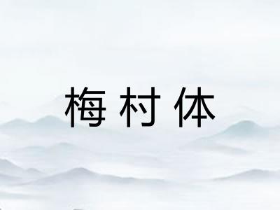 梅村体