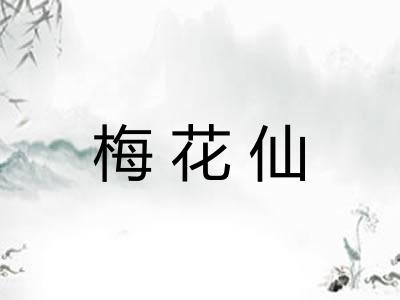 梅花仙