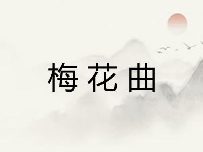 梅花曲