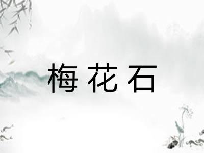 梅花石