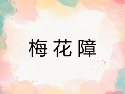 梅花障