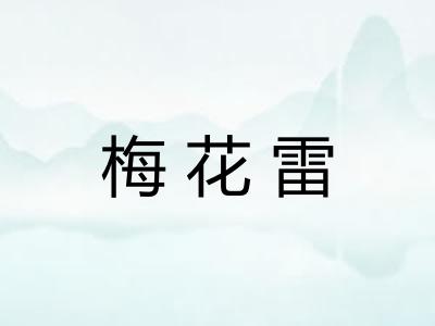 梅花雷