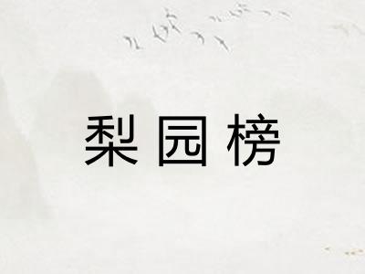 梨园榜