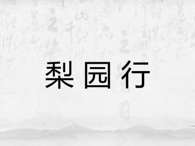 梨园行
