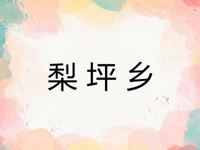 梨坪乡