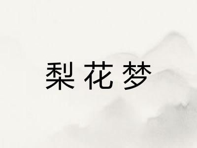 梨花梦
