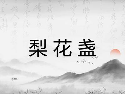 梨花盏