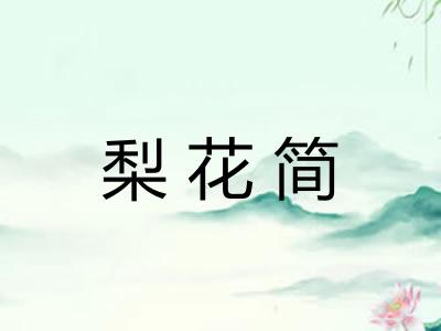 梨花简