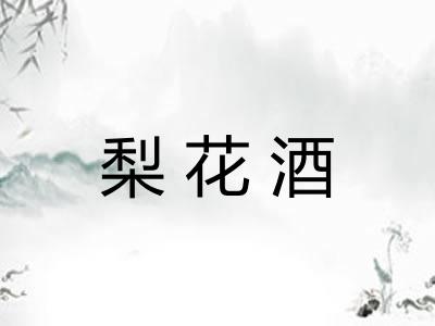 梨花酒
