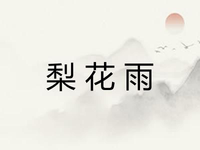 梨花雨