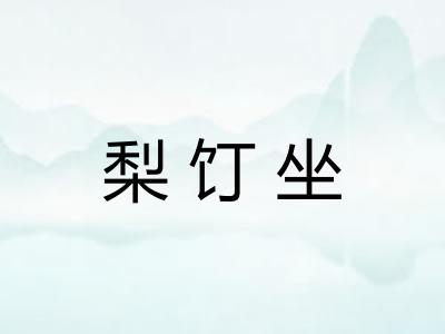 梨饤坐