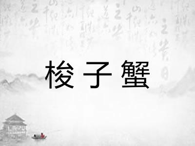 梭子蟹