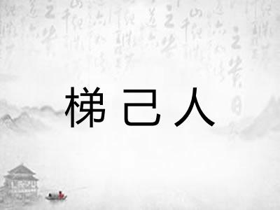 梯己人