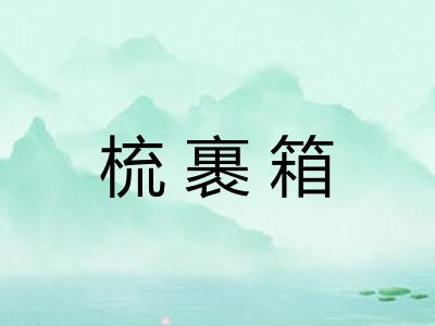 梳裹箱