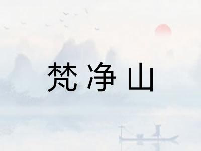 梵净山