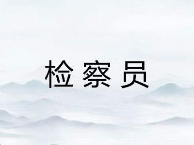 检察员