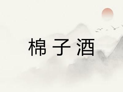 棉子酒