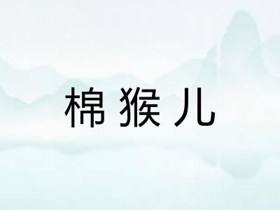 棉猴儿