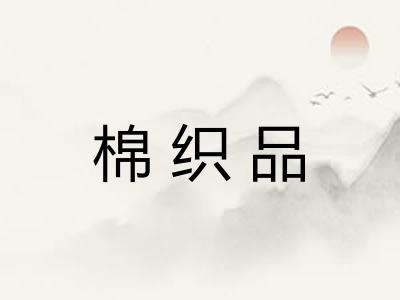 棉织品