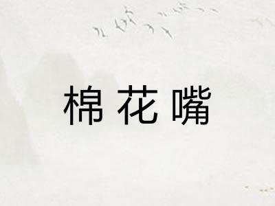 棉花嘴