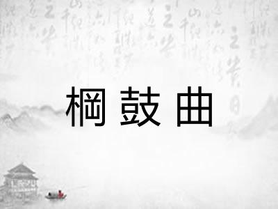 棡鼓曲
