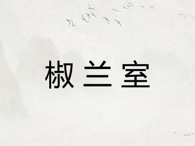 椒兰室